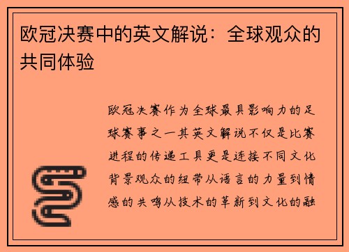 欧冠决赛中的英文解说：全球观众的共同体验