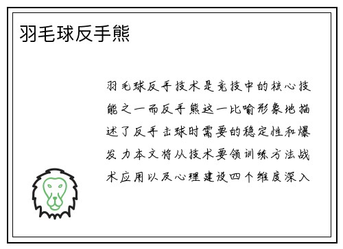 羽毛球反手熊