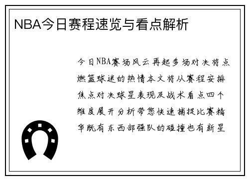 NBA今日赛程速览与看点解析