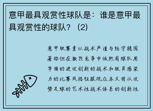 意甲最具观赏性球队是：谁是意甲最具观赏性的球队？ (2)