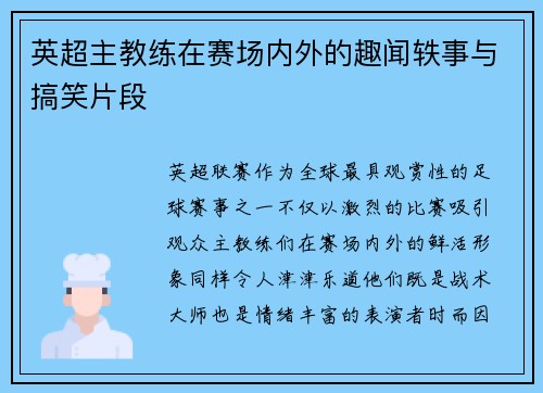英超主教练在赛场内外的趣闻轶事与搞笑片段