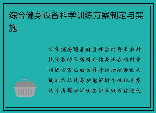 综合健身设备科学训练方案制定与实施