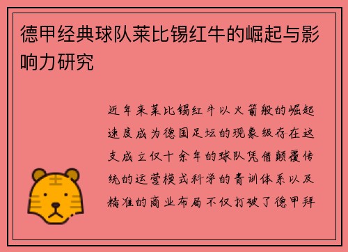 德甲经典球队莱比锡红牛的崛起与影响力研究