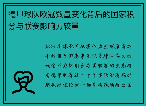 德甲球队欧冠数量变化背后的国家积分与联赛影响力较量