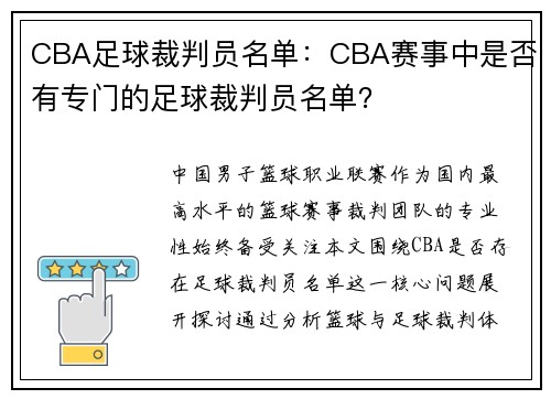 CBA足球裁判员名单：CBA赛事中是否有专门的足球裁判员名单？
