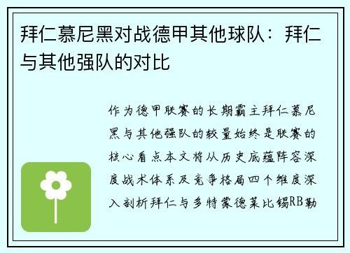 拜仁慕尼黑对战德甲其他球队：拜仁与其他强队的对比