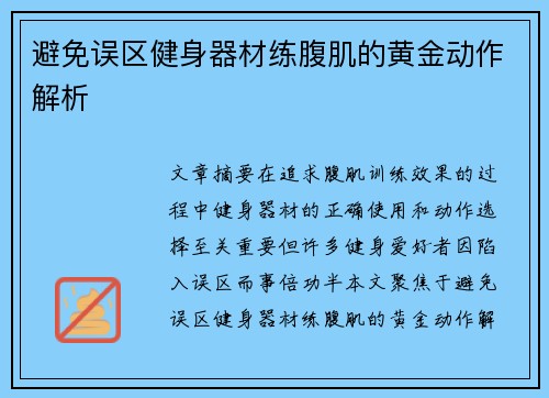 避免误区健身器材练腹肌的黄金动作解析