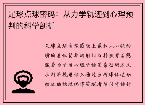 足球点球密码：从力学轨迹到心理预判的科学剖析