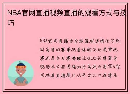 NBA官网直播视频直播的观看方式与技巧