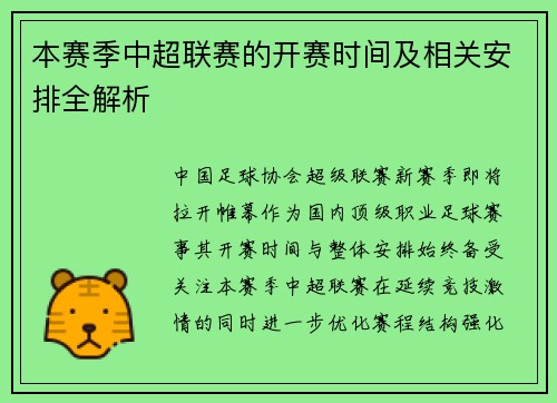 本赛季中超联赛的开赛时间及相关安排全解析