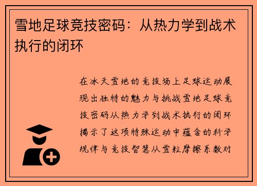 雪地足球竞技密码：从热力学到战术执行的闭环