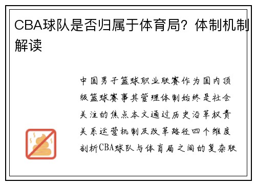 CBA球队是否归属于体育局？体制机制解读