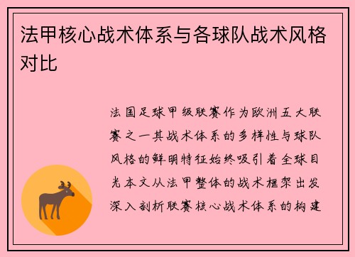 法甲核心战术体系与各球队战术风格对比