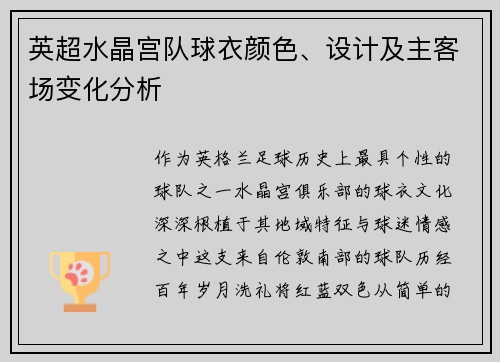 英超水晶宫队球衣颜色、设计及主客场变化分析