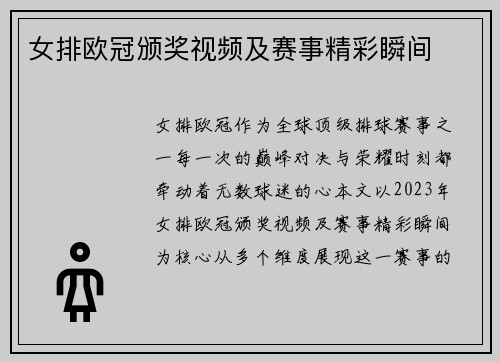 女排欧冠颁奖视频及赛事精彩瞬间