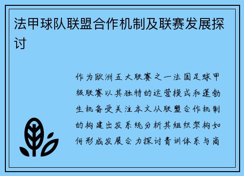 法甲球队联盟合作机制及联赛发展探讨