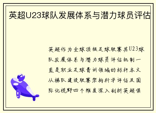 英超U23球队发展体系与潜力球员评估