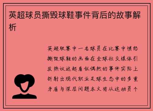 英超球员撕毁球鞋事件背后的故事解析
