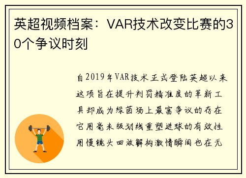 英超视频档案：VAR技术改变比赛的30个争议时刻