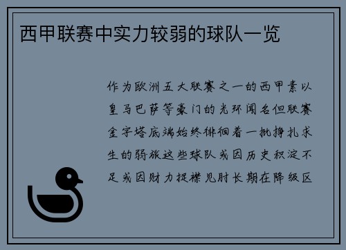 西甲联赛中实力较弱的球队一览