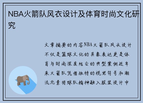 NBA火箭队风衣设计及体育时尚文化研究