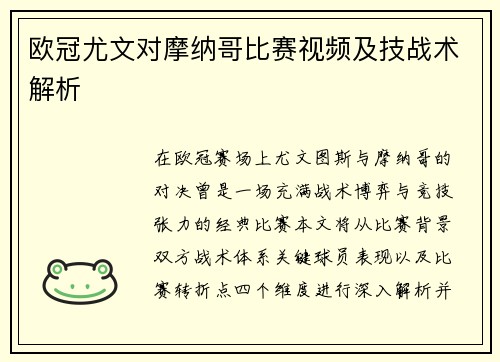 欧冠尤文对摩纳哥比赛视频及技战术解析