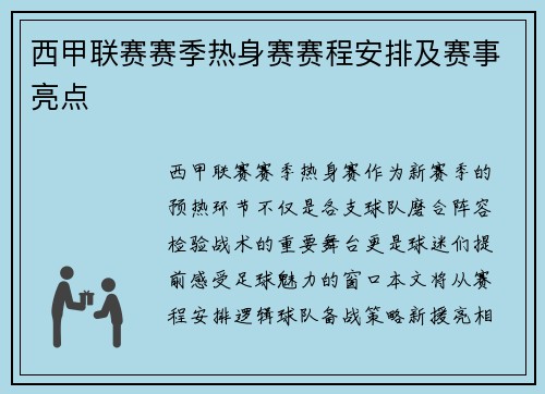 西甲联赛赛季热身赛赛程安排及赛事亮点