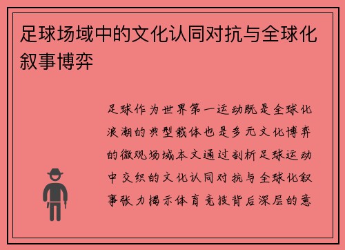 足球场域中的文化认同对抗与全球化叙事博弈