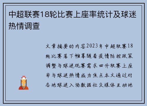 中超联赛18轮比赛上座率统计及球迷热情调查