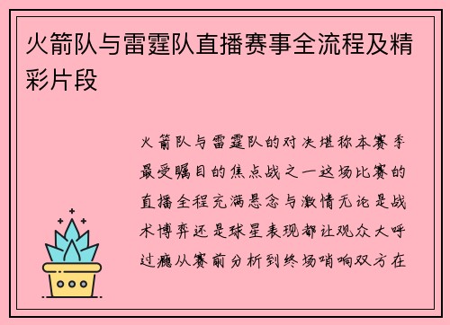 火箭队与雷霆队直播赛事全流程及精彩片段