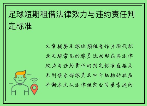 足球短期租借法律效力与违约责任判定标准