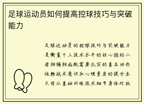 足球运动员如何提高控球技巧与突破能力