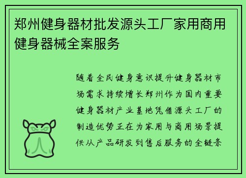 郑州健身器材批发源头工厂家用商用健身器械全案服务
