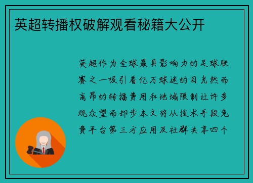 英超转播权破解观看秘籍大公开