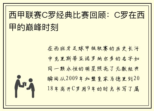 西甲联赛C罗经典比赛回顾：C罗在西甲的巅峰时刻