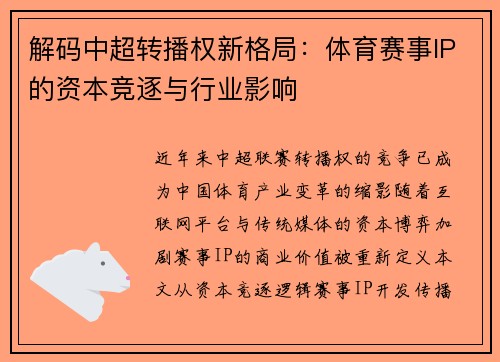 解码中超转播权新格局：体育赛事IP的资本竞逐与行业影响
