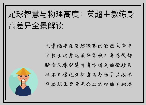 足球智慧与物理高度：英超主教练身高差异全景解读