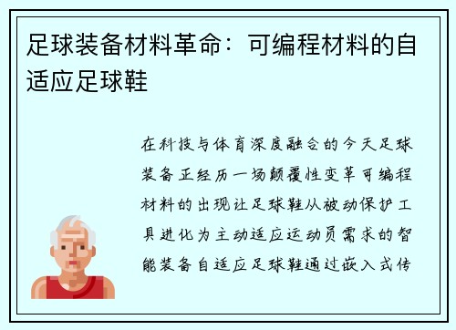 足球装备材料革命：可编程材料的自适应足球鞋