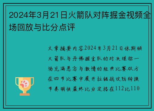 2024年3月21日火箭队对阵掘金视频全场回放与比分点评