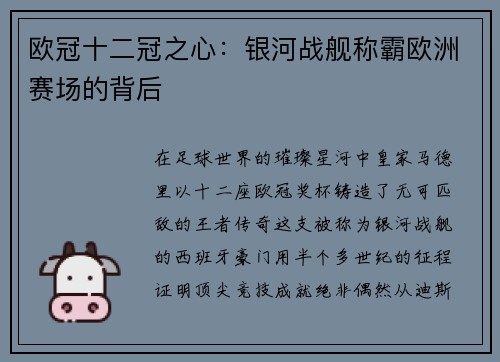 欧冠十二冠之心：银河战舰称霸欧洲赛场的背后