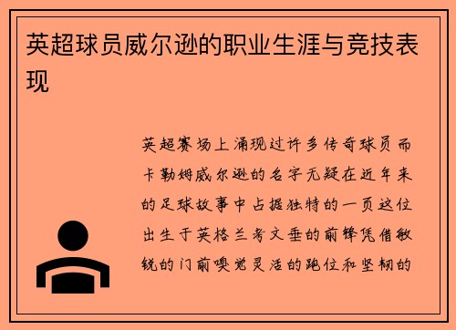 英超球员威尔逊的职业生涯与竞技表现