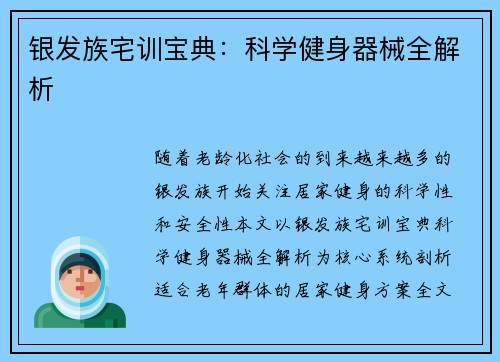 银发族宅训宝典：科学健身器械全解析