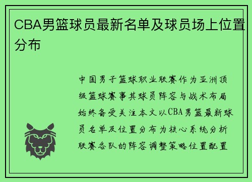CBA男篮球员最新名单及球员场上位置分布