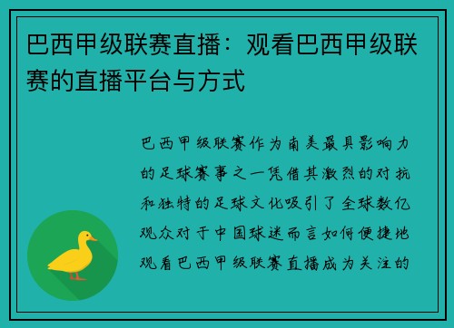 巴西甲级联赛直播：观看巴西甲级联赛的直播平台与方式