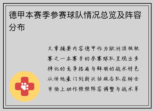德甲本赛季参赛球队情况总览及阵容分布