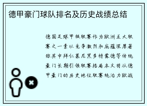 德甲豪门球队排名及历史战绩总结
