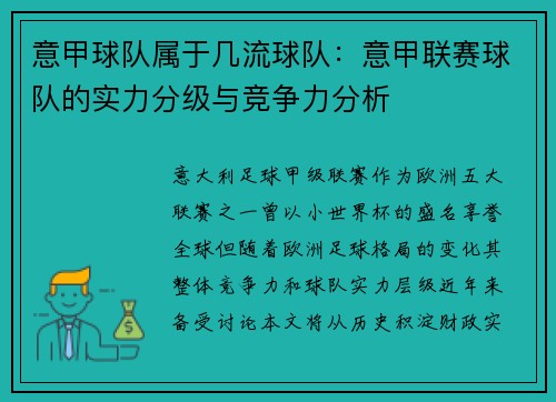 意甲球队属于几流球队：意甲联赛球队的实力分级与竞争力分析
