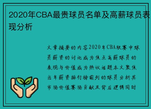 2020年CBA最贵球员名单及高薪球员表现分析