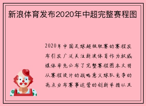 新浪体育发布2020年中超完整赛程图