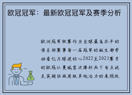 欧冠冠军：最新欧冠冠军及赛季分析